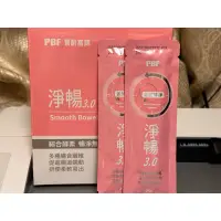 在飛比找蝦皮購物優惠-202511新鮮現貨 寶齡富錦 PBF淨暢3.0 PBF淨常