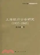 在飛比找三民網路書店優惠-上海銀行公會研究(1937-1945)（簡體書）