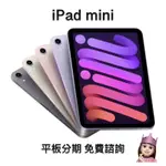 APPLE IPAD MINI (第6代）WIFI 蘋果 平板 分期 免費諮詢 學生 上班族 職業軍人