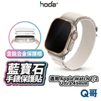 在飛比找蝦皮商城優惠-Hoda 藍寶石 保護貼 適用 Apple Watch Ul