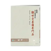 在飛比找誠品線上優惠-觀世音菩薩普門品