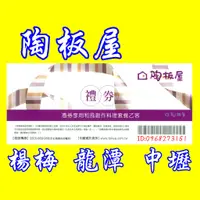 在飛比找蝦皮購物優惠-王品集團-【陶板屋】餐券、禮券-桃園.中壢.龍潭-可取票、送