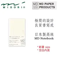 在飛比找PChome24h購物優惠-Midori《MD Notebook》新書 size • 空