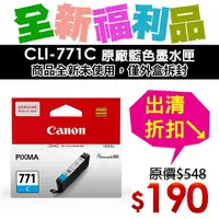 在飛比找樂天市場購物網優惠-【福利品】CANON CLI-771C 原廠藍色墨水匣