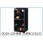 『 峻 呈 』樹德 DCGH-120 超強除濕三型顯示防潮櫃 (燈號) 115公升