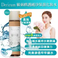 在飛比找蝦皮購物優惠-【過期】日本DERIZUM敏弱修護純淨保濕化妝水