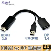 在飛比找PChome24h購物優惠-HDMI 轉 DisplayPort 高清轉換器(HDMI 