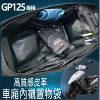 在飛比找蝦皮購物優惠-現貨供應中 GP125 車廂內襯 機車置物袋 GP 車廂置物