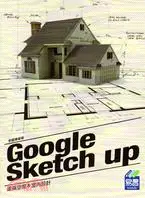 在飛比找三民網路書店優惠-Google SketchUP建築空間&室內設計