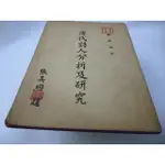 崇倫《民國65年《 唐代詩人分析及研究》華崗出版部│劉達梅   》 。*//位置 : 位置:  2-4  [鑫]*