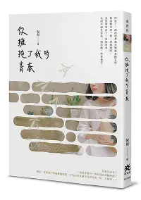 在飛比找誠品線上優惠-你擁抱了我的青春