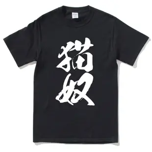 貓奴 #2 男女短袖T恤 黑色 漢字日文貓狗犬動物毛小孩中文
