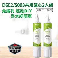 在飛比找PChome24h購物優惠-3M S003 DIY淨水器替換濾心2入裝(DS02/S00