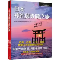 在飛比找PChome24h購物優惠-日本神社與寺院之旅