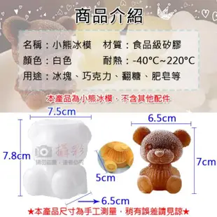 【捷華】小熊冰模 3D立體小熊冰塊 食品級矽膠 小熊造型 手工皂 工藝品 網紅冰熊 野餐 果凍