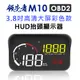 領先者 M10 彩色高清3.8吋 HUD OBD2多功能汽車抬頭顯示器 (3.7折)