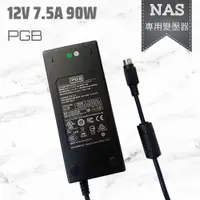 在飛比找蝦皮購物優惠-NAS 專用 變壓器 PGB 12V 7.5A 90W 電源