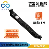 在飛比找松果購物優惠-群加【台灣製造】PDU 1U8座15A指針型機架電源排插-3