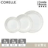 在飛比找森森購物網優惠-【美國康寧】CORELLE 皇家饗宴3件式餐盤組 (6吋/1