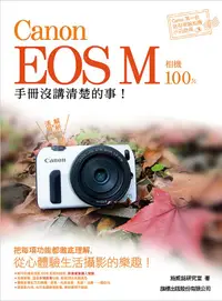 在飛比找誠品線上優惠-Canon EOS M相機100%手冊沒講清楚的事