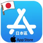 [線上發卡]日本區APP STORE APPLE卡 指定點數 現貨非黑卡 ITUNES 可儲遊戲用 禮品卡