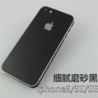 在飛比找ETMall東森購物網優惠-適用于蘋果iphone5S磨砂黑背膜SE后膜5邊框膜全包彩膜