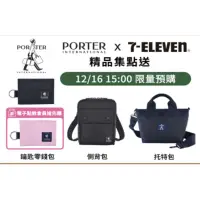 在飛比找蝦皮購物優惠-7-11 Porter 鑰匙零錢包 托特包 側背包 現貨