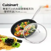 在飛比找松果購物優惠-【美膳雅Cuisinart】專業不沾抗刮超硬陽極單柄煎鍋24