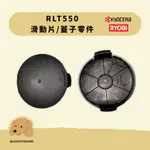 全現貨【利優比 RYOBI】 RLT-550 割草機 牛筋盤 牛筋繩 尼龍繩盤 RLT550 RLT600
