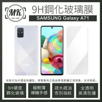 在飛比找momo購物網優惠-【MK馬克】三星Samsung A71 9H非滿版鋼化保護貼