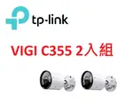 ❤️TP-LINK 監控套組 VIGI C355 5MP 戶外全彩槍型監視器/商用網路監控攝影機機 2入組