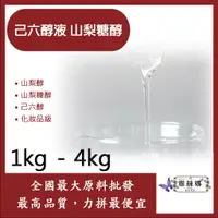 在飛比找蝦皮購物優惠-雅絲娜 己六醇液 山梨糖醇 1kg 4kg 山梨醇 山梨糖醇