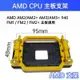 AMD 風扇底座 AM2 AM3 FM1 FM2 CPU 風扇支架 固定架 卡榫斷裂 風扇固定座 散熱 支架 腳座