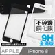 【iPhone 8 】不碎邊3D鋼化玻璃膜 曲面滿版/ i8 手機保護貼膜