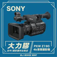 在飛比找蝦皮購物優惠-.【台中大力膠】攝影器材出租→SONY PXW-Z190  