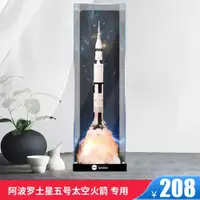 在飛比找ETMall東森購物網優惠-亞克力展示盒適用LEGO樂高 阿波羅土星五號太空火箭2130