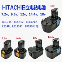在飛比找樂天市場購物網優惠-適用HITACHI日立手電鉆電池7.2v9.6v12v14.