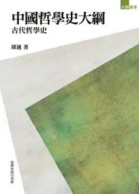 在飛比找誠品線上優惠-中國哲學史大綱