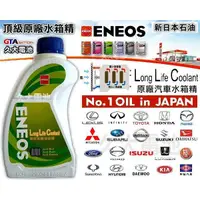 在飛比找蝦皮購物優惠-✚久大電池❚ ENEOS 新日本石油 LLC 原廠水箱冷卻液