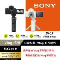 在飛比找Yahoo奇摩購物中心優惠-[Sony 索尼公司貨 保固18+6] ZV-1F Vlog