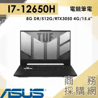 在飛比找蝦皮購物優惠-【商務採購網】FX517ZC-0021D12650H✦I7/