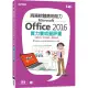 商務軟體應用能力Microsoft Office 2016實力養成暨評量