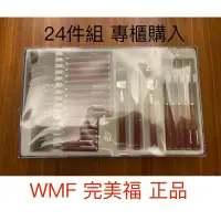 在飛比找蝦皮購物優惠-WMF 完美福 24件組 正品 專櫃購入 全新 不鏽鋼餐具組