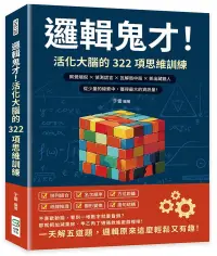 在飛比找博客來優惠-邏輯鬼才!活化大腦的322項思維訓練：察覺端倪×偵測謊言×瓦