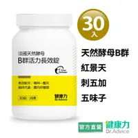 在飛比找蝦皮商城優惠-【健康力】B群活力錠-純素(30錠/瓶) 官方直營/天然酵母