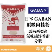 在飛比找蝦皮購物優惠-【森果食品】日本 GABAN 肉桂粉 分裝150g 300g