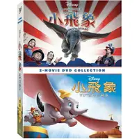在飛比找樂天市場購物網優惠-【迪士尼動畫】小飛象 動畫 & 真人 雙版本合集 DVD