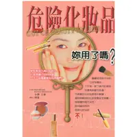 在飛比找蝦皮購物優惠-危險化妝品妳用了嗎？ (E1)作者： 小澤王春    新功能