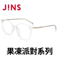 在飛比找PChome24h購物優惠-JINS 果凍派對膠框眼鏡(AUCF20A028)透明