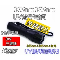 在飛比找蝦皮購物優惠-電子狂㊣三晶片9w 固化超快 365nm+395nm uv燈